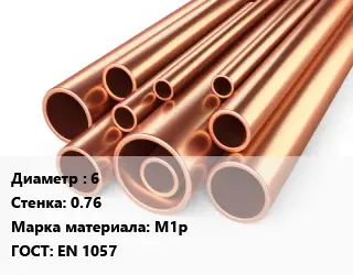 Труба медная 6 s=0.76 Марка: М1р ГОСТ: EN 1057